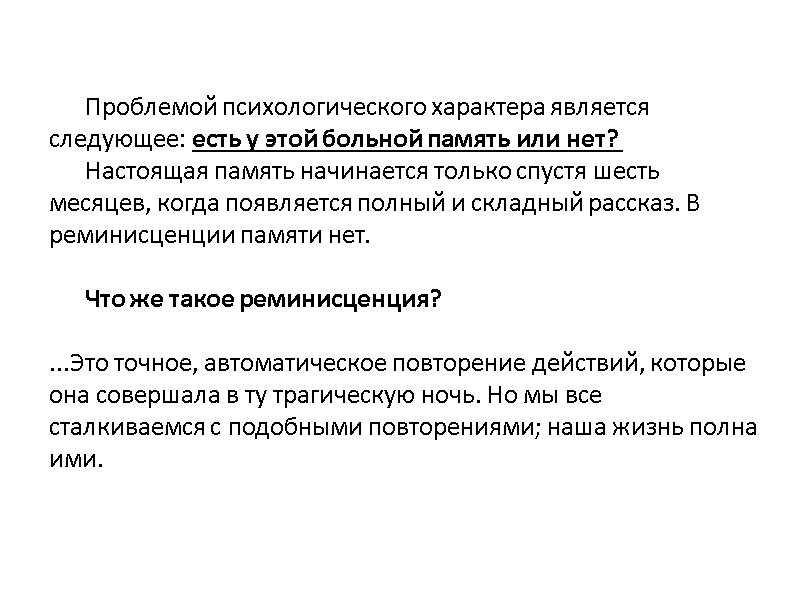 Проблемой психологического характера является следующее: есть у этой больной память или нет?  